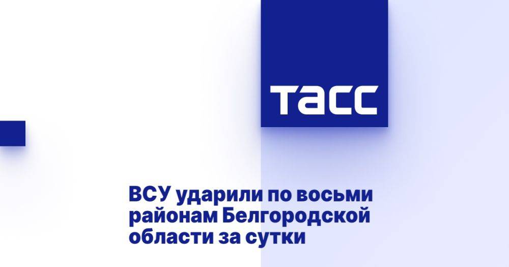 ВСУ ударили по восьми районам Белгородской области за сутки