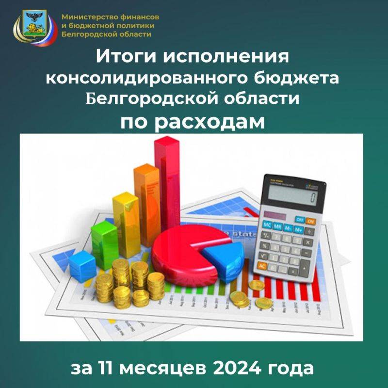 Министерством финансов и бюджетной политики Белгородской области подведены итоги исполнения консолидированного бюджета области по расходам