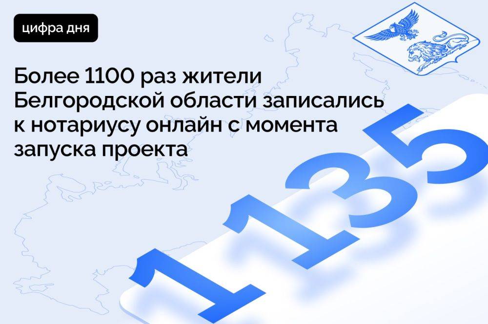 Более 1100 раз жители Белгородской области записались к нотариусу онлайн с момента запуска проекта