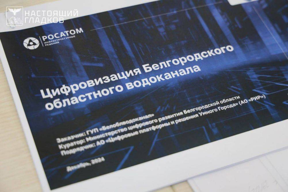 Вячеслав Гладков: Также вместе с генеральным директором АО «Квадра» и «Росатом Инфраструктурные решения» Ксенией Анатольевной Сухотиной посмотрели на результаты нашего совместного проекта «Цифровой водоканал»