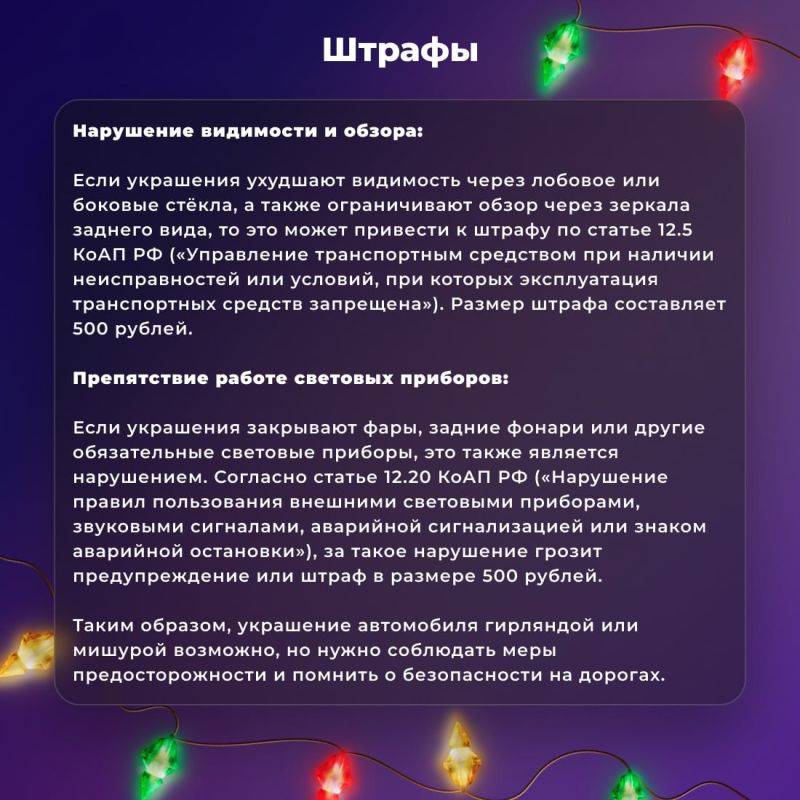 Можно ли украшать автомобиль гирляндой/мишурой? Законно ли это и безопасно?