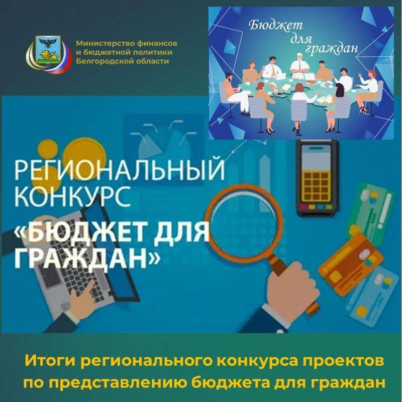 В 2024 году министерством финансов и бюджетной политики Белгородской области организован конкурс проектов по представлению бюджета для граждан, целью которого является распространение лучшей практики формирования бюджета в...