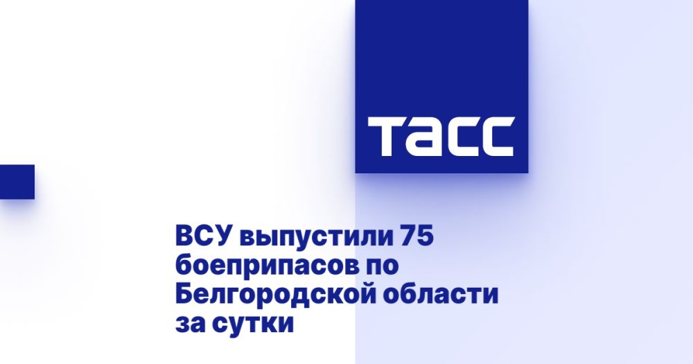 ВСУ выпустили 75 боеприпасов по Белгородской области за сутки