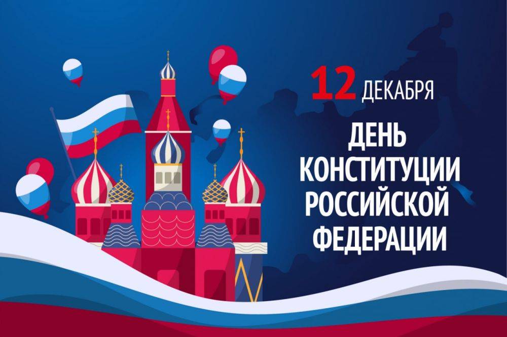Анна Куташова: Сегодня мы отмечаем один из главных праздников нашей страны — День Конституции Российской Федерации