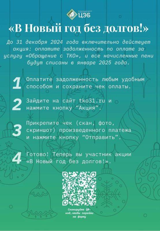 До 31 декабря 2024 года потребители услуги «Обращение с ТКО» могут списать начисленные пени, оплатив задолженность