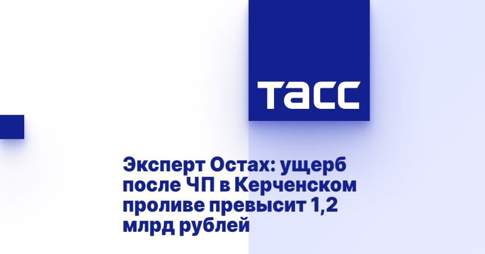 Эксперт Остах: ущерб после ЧП в Керченском проливе превысит 1,2 млрд рублей