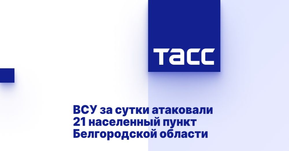 ВСУ за сутки атаковали 21 населенный пункт Белгородской области