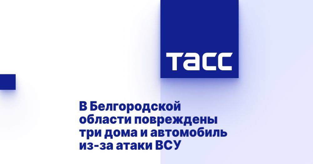 В Белгородской области повреждены три дома и автомобиль из-за атаки ВСУ