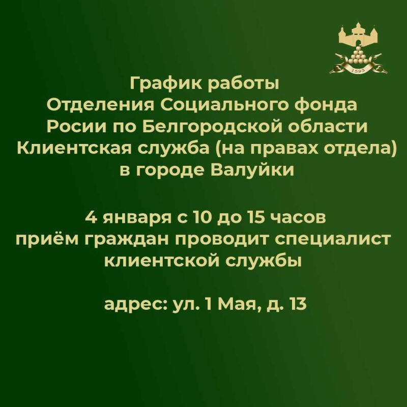 Публикуем график работы в новогодние праздники отделения Социального фонда России по Белгородской области Клиентская служба (на правах отдела) в городе Валуйки