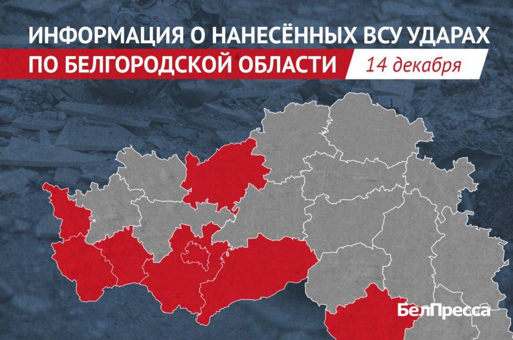 29 населённых пунктов Белгородской области атаковали ВСУ за прошедшие сутки