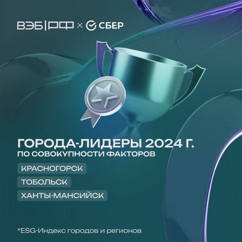 Красногорск, Тобольск и Ханты-Мансийск возглавили топ городов ESG-индекса ВЭБ и &quot;Сбера&quot; за 2024 год, он включает данные по 16 факторам из 3 блоков: окружающая среда, общество и управление