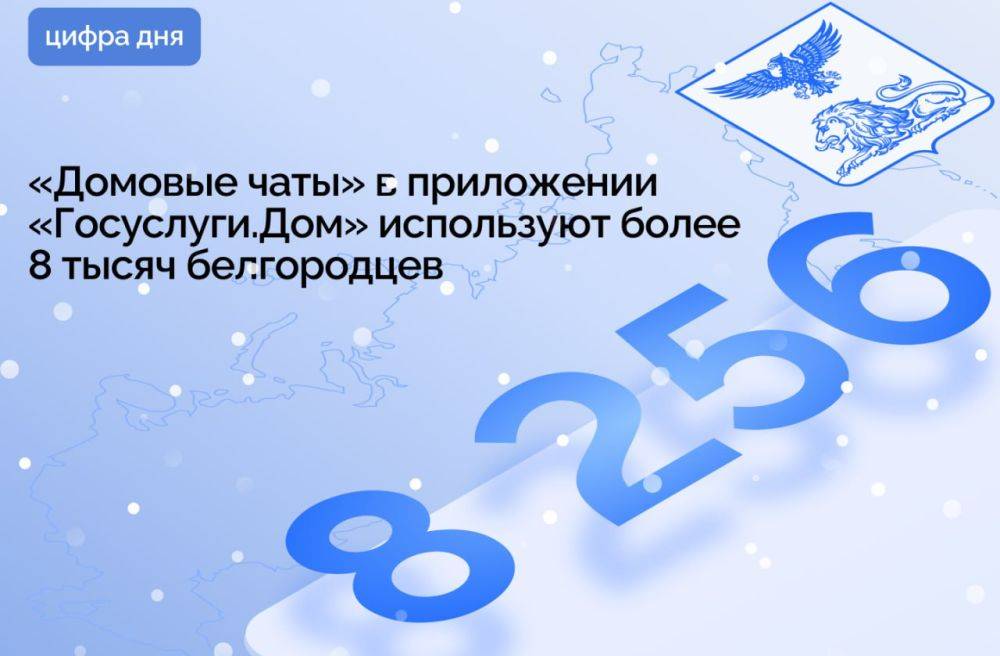 «Домовые чаты» в приложении «Госуслуги.Дом» используют более 8 тысяч белгородцев