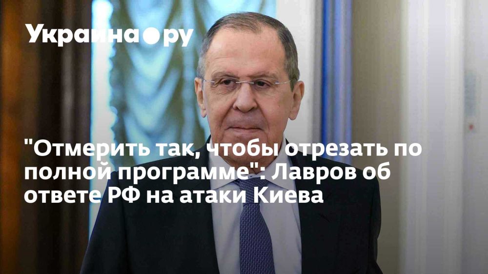 &quot;Отмерить так, чтобы отрезать по полной программе&quot;: Лавров об ответе РФ на атаки Киева