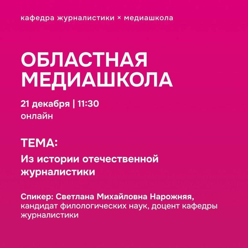 Областная медиашкола кафедры журналистики ИОНиМК НИУ «БелГУ» приглашает на бесплатное онлайн-занятие