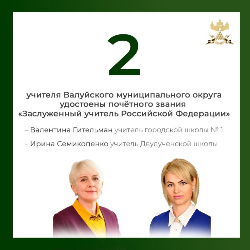 В 2024 году сфера образования Валуйского муниципального округа продемонстрировала значительные успехи и достижения