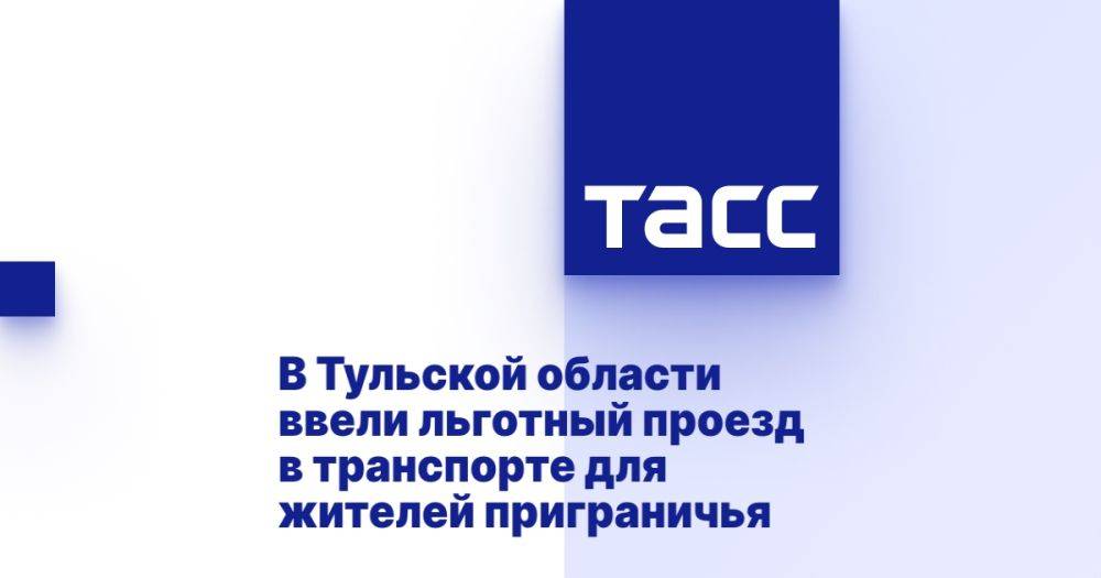 В Тульской области ввели льготный проезд в транспорте для жителей приграничья