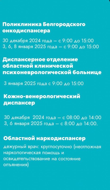 Как будут работать медучреждения Белгорода на новогодних праздниках