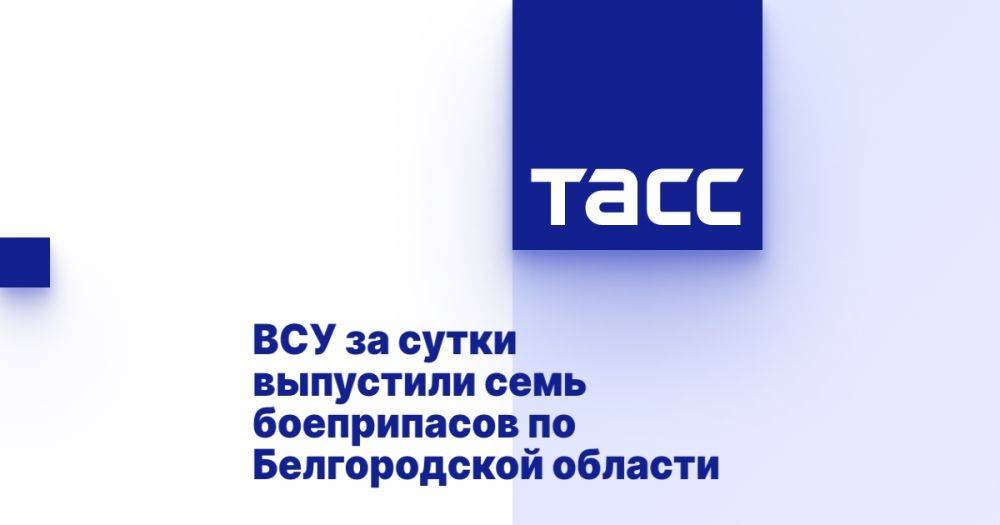 ВСУ за сутки выпустили семь боеприпасов по Белгородской области