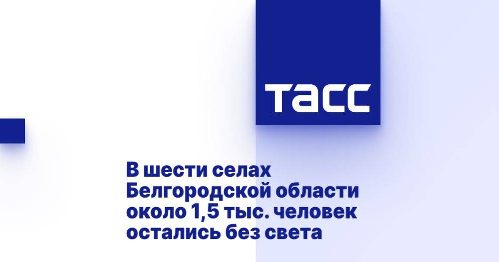 В шести селах Белгородской области около 1,5 тыс. человек остались без света