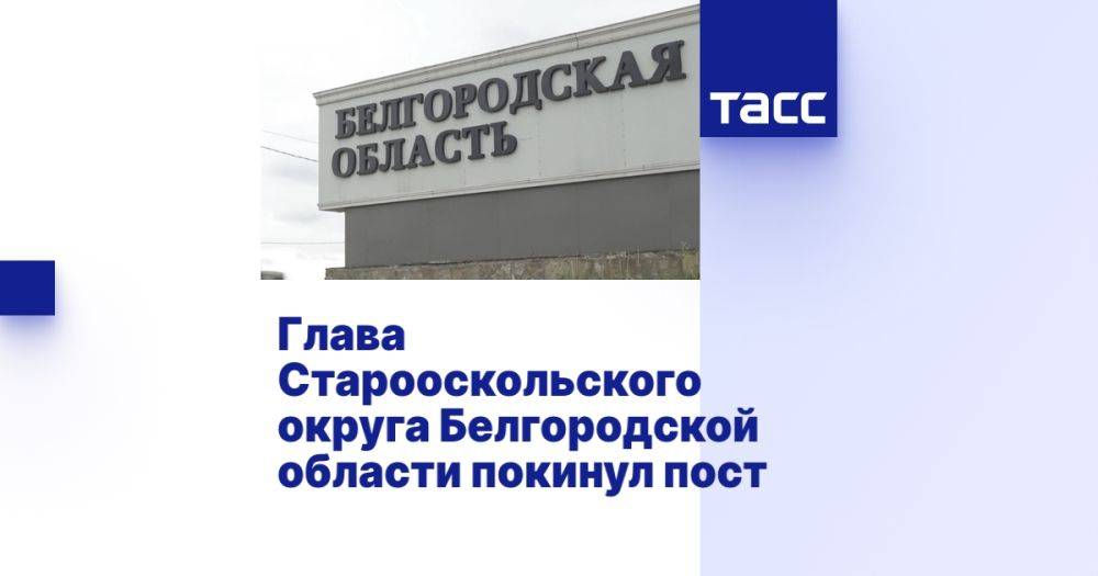 Глава Старооскольского округа Белгородской области покинул пост