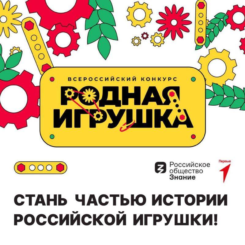 Стартовал приём заявок на Всероссийский конкурс «Родная игрушка», организованный Российским обществом «Знание» и Движением Первых