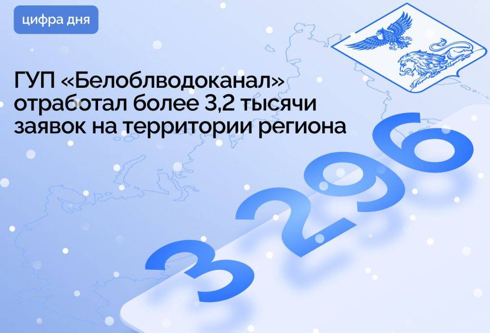 ГУП «Белоблводоканал» отработал более 3,2 тысячи заявок на территории региона