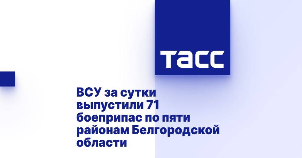 ВСУ за сутки выпустили 71 боеприпас по пяти районам Белгородской области