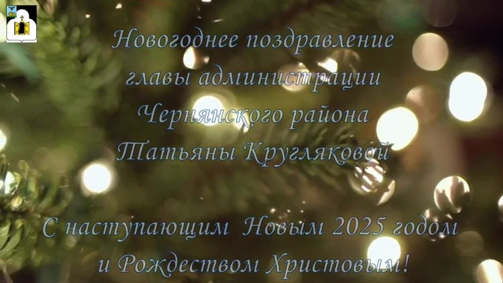 Татьяна Круглякова: Уважаемые жители Чернянского района, дорогие земляки! Примите искренние поздравления с наступающим Новым – 2025 годом и Рождеством Христовым!