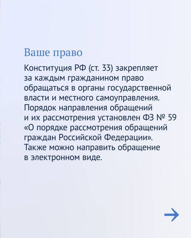 Как отправить обращение в госорганы и получить официальный ответ?