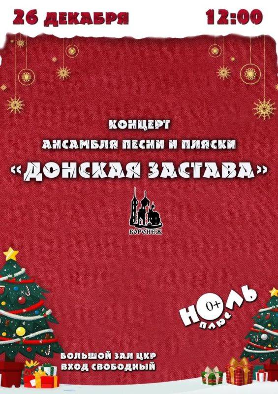 Уважаемые ровенчане!. 26 декабря в 12:00 приглашаем вас на концерт ансамбля «Донская застава»!