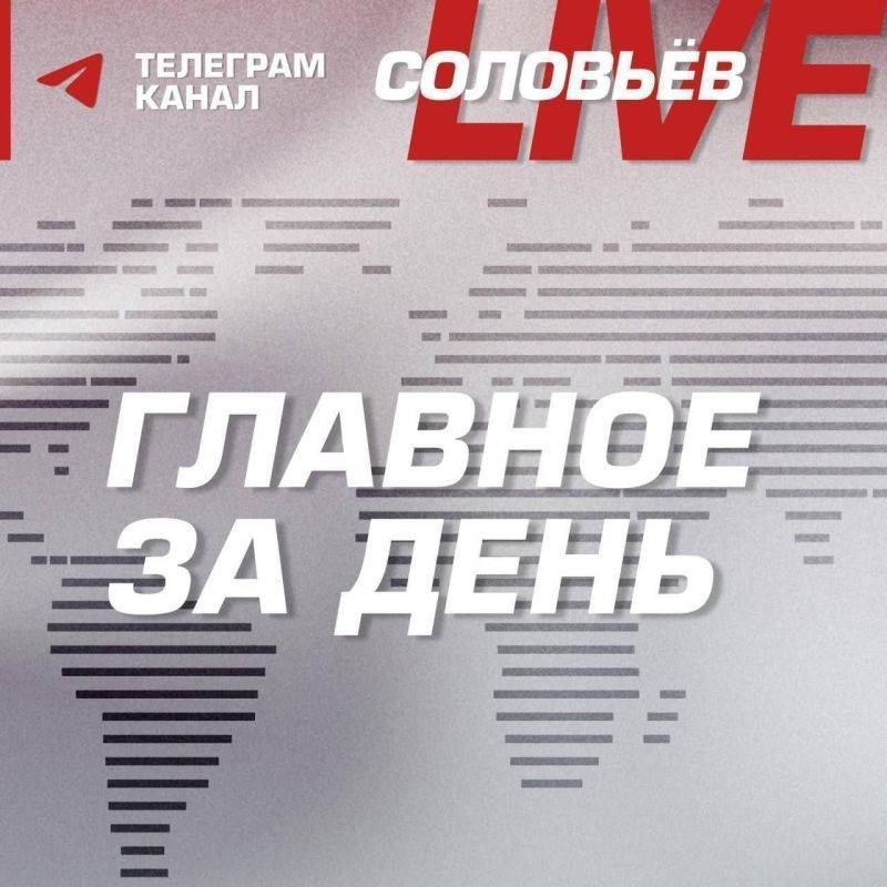 Главное за день:. Главные заявления Владимира Путина на съезде «Единой России»; Главные заявления Дмитрия Медведева на съезде «Единой России»; Главное из нового брифинга Минобороны России; Владимир Путин выразил...