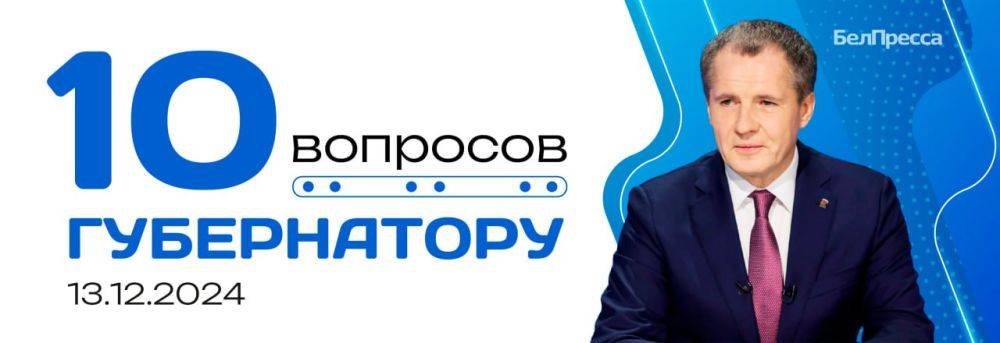 Кратко о том, что было в эфире Вячеслава Гладкова «10 вопросов губернатору» 13 декабря: