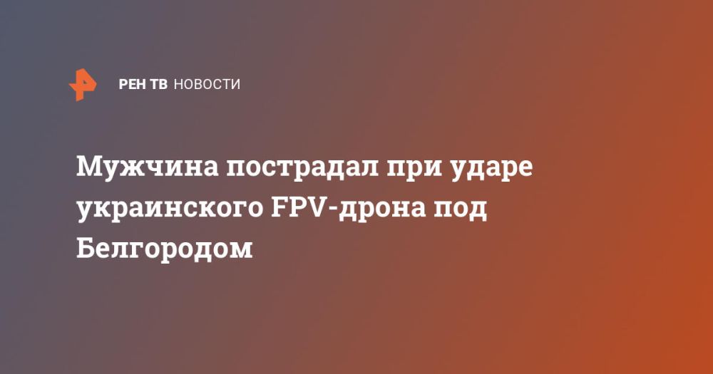 Мужчина пострадал при ударе украинского FPV-дрона под Белгородом