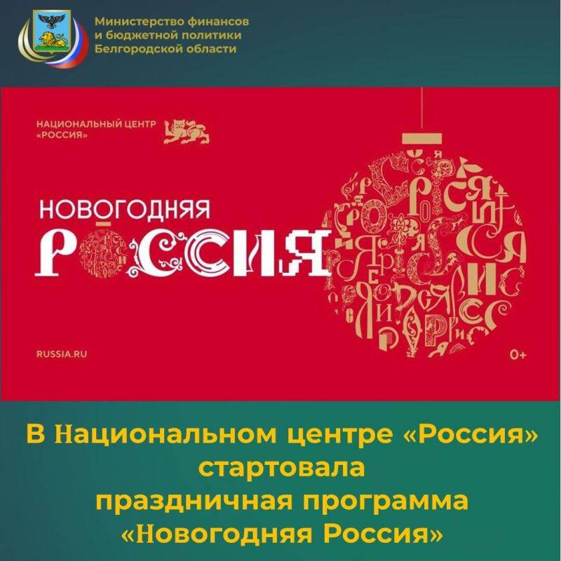 Национальный центр «Россия», созданный в июле 2024 года как преемник выставки «Россия» с целью демонстрации достижений Российской Федерации и укрепления национальной идентичности, объявил о старте праздничной программы...