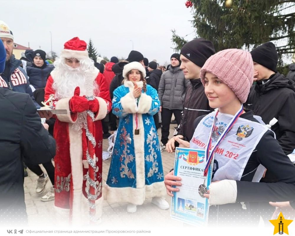 В посёлке Прохоровка состоялся традиционный Новогодний легкоатлетический пробег, в котором приняло участие более 200 человек