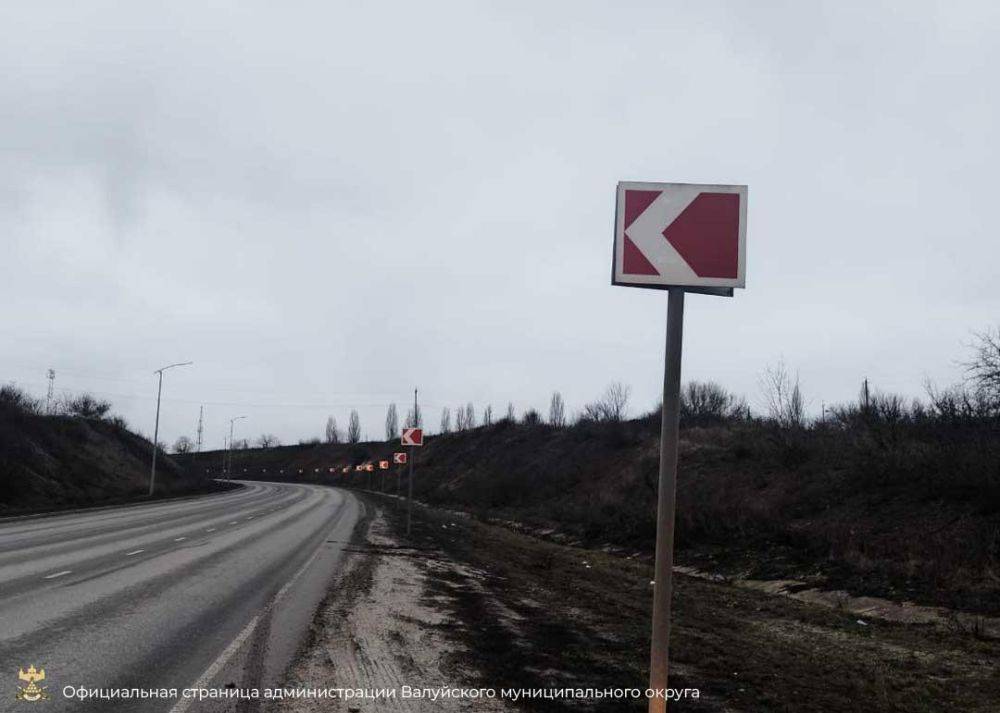 В Валуйском округе потенциально опасные участки дорог оборудовали