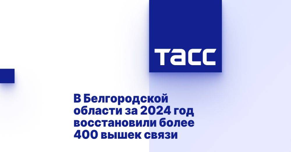 В Белгородской области за 2024 год восстановили более 400 вышек связи