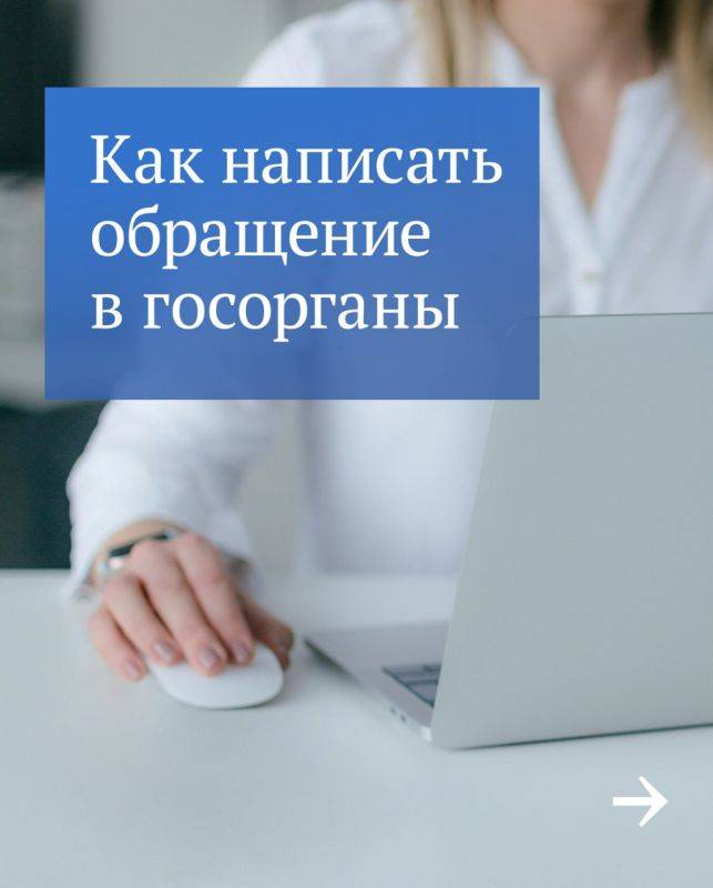 Как отправить обращение в госорганы и получить официальный ответ?