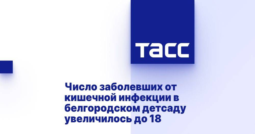 Число заболевших от кишечной инфекции в белгородском детсаду увеличилось до 18