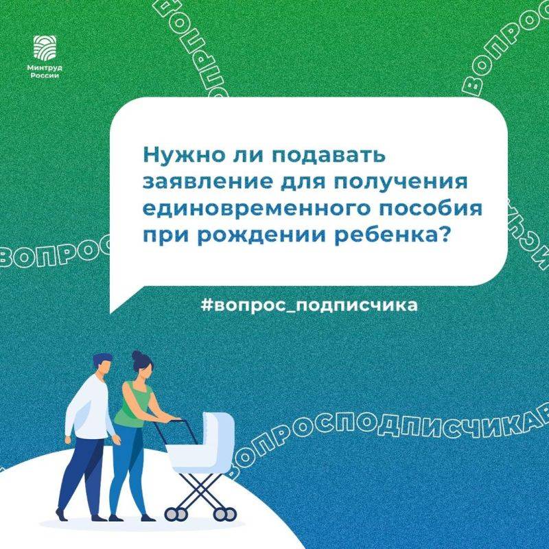 Нужно ли подавать заявление для получения единовременного пособия при рождении ребенка?