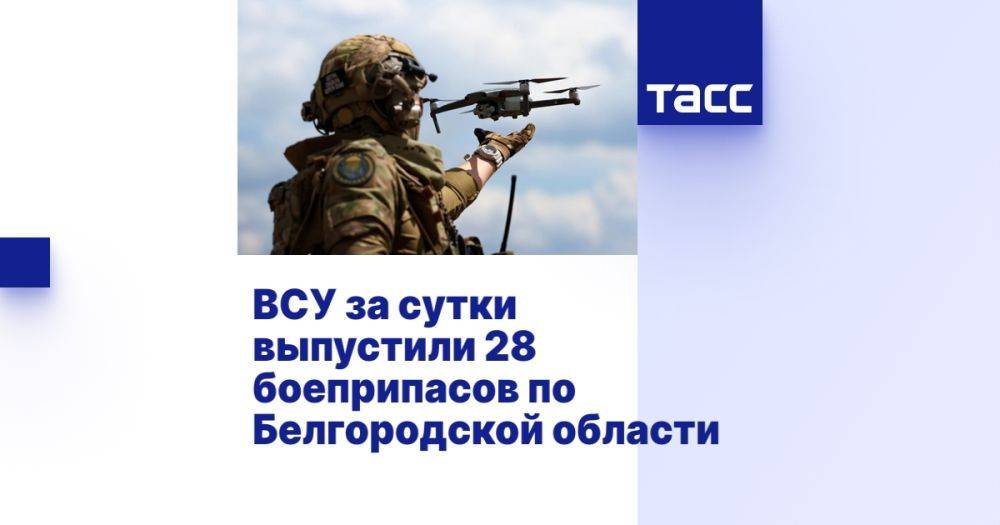 ВСУ за сутки выпустили 28 боеприпасов по Белгородской области