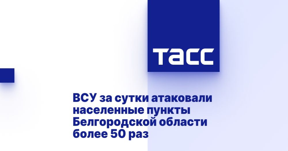 ВСУ за сутки атаковали населенные пункты Белгородской области более 50 раз