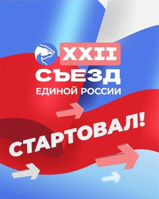 Сегодня Единая Россия проводит XXII Съезд