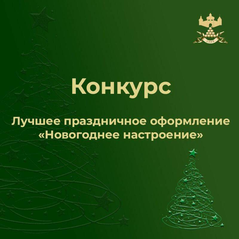 Дорогие друзья!. Стартует конкурс на лучшее праздничное оформление «Новогоднее настроение». Этот конкурс посвящён самому волшебному и удивительному времени года – НОВОМУ ГОДУ! В конкурсе могут принять участие образовательные...