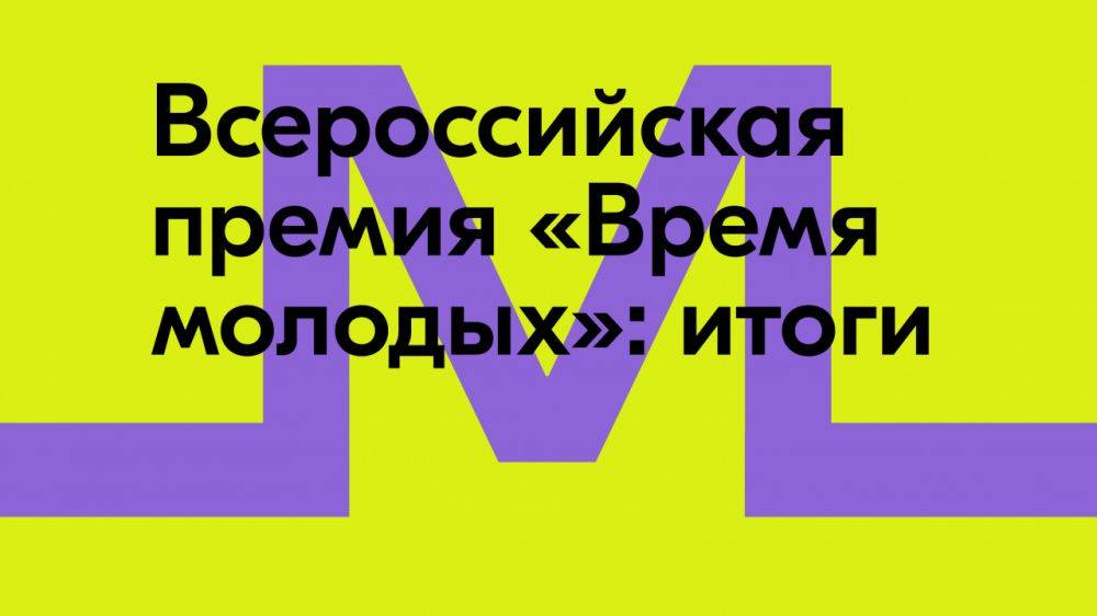 В Национальном центре «Россия» подвели итоги премии молодёжных достижений «Время молодых»