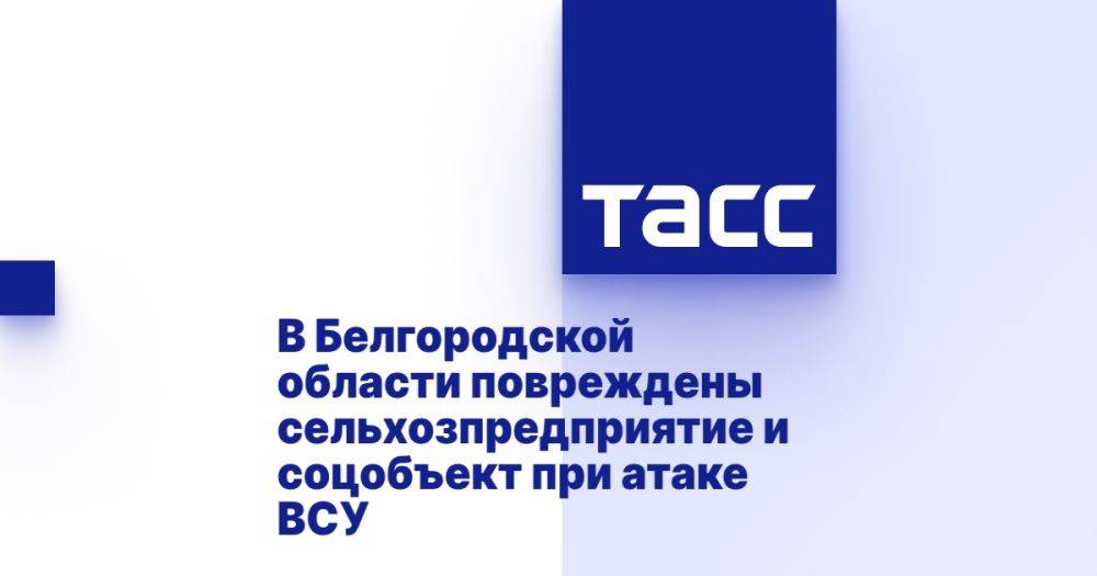 В Белгородской области повреждены сельхозпредприятие и соцобъект при атаке ВСУ