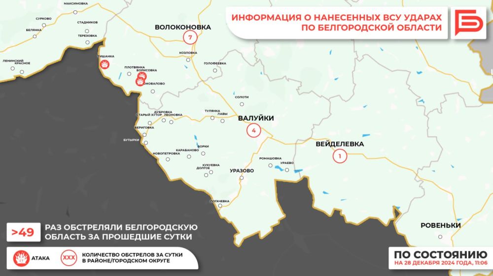 За прошедшие сутки ВСУ обстреляли Белгородскую область не менее 49 раз