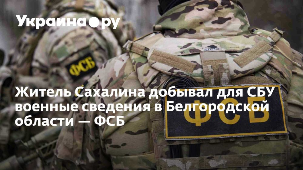 Житель Сахалина добывал для СБУ военные сведения в Белгородской области — ФСБ