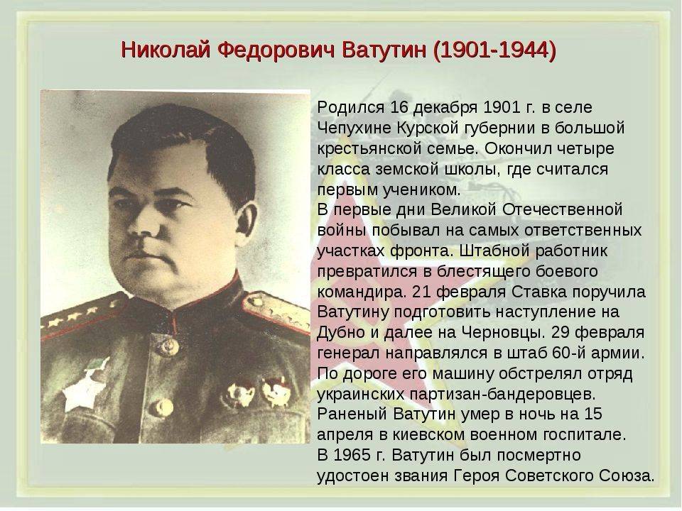 Андрей Марочко: #Дата. 3 (16) декабря 1901 года в селе Чепухино Валуйского уезда Воронежской губернии (сегодня это село Ватутино, расположенное в Белгородской области) родился Генерал армии, полководец Великой Отечественной...