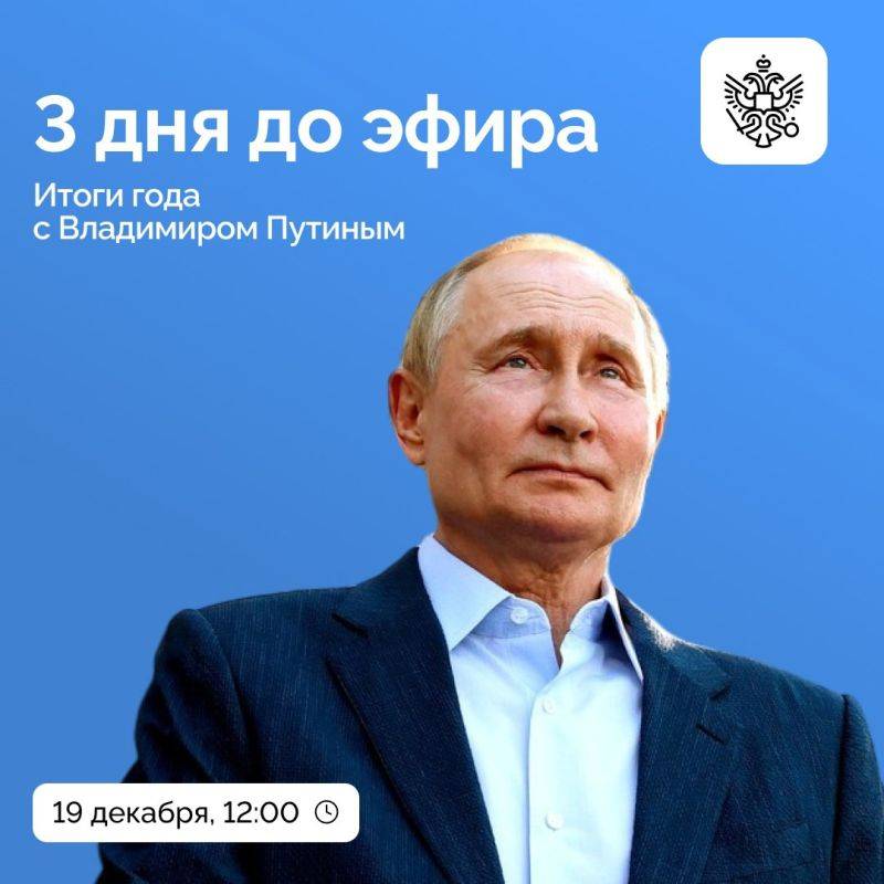 До эфира программы «Итоги года с Владимиром Путиным» — всего три дня